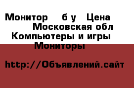 Монитор LG б/у › Цена ­ 1 500 - Московская обл. Компьютеры и игры » Мониторы   